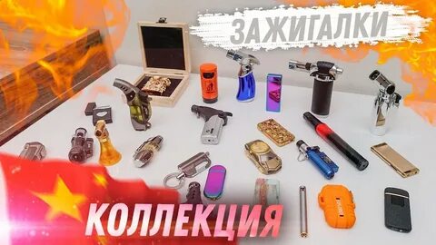 Китайскую зажигалку видео