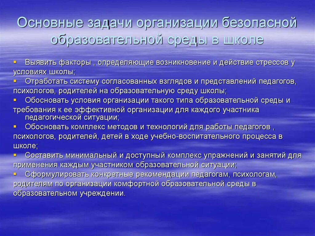 Безопасность окружения. Безопасная образовательная среда. Комфортная и безопасная образовательная среда. Безопасная образовательная среда среда в школе. Организация безопасной среды в школе.