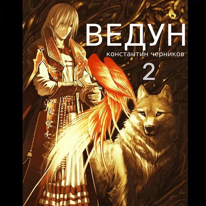 Ведун книга. Черников ведун. Черников ведун. Веду́н. Ведун конец пути.