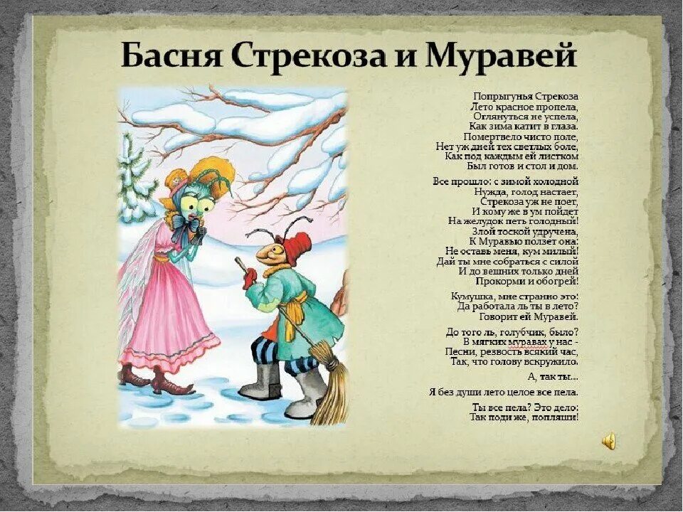 Кумушка странно это доработала ли в лето. Басня Крылова Стрекоза и муравей. Басня Стрекоза и муравей Крылов.