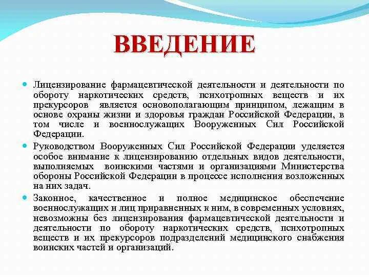 Уделяя особое внимание медицинскому. Лицензирование фармацевтической деятельности. Цель лицензирования фарм деятельности. Принципы лицензирования фармацевтической деятельности. Цель лицензирования фармацевтической деятельности заключается в.