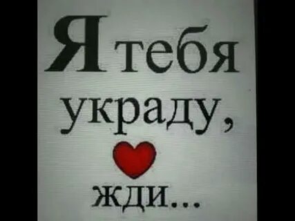 Я украду