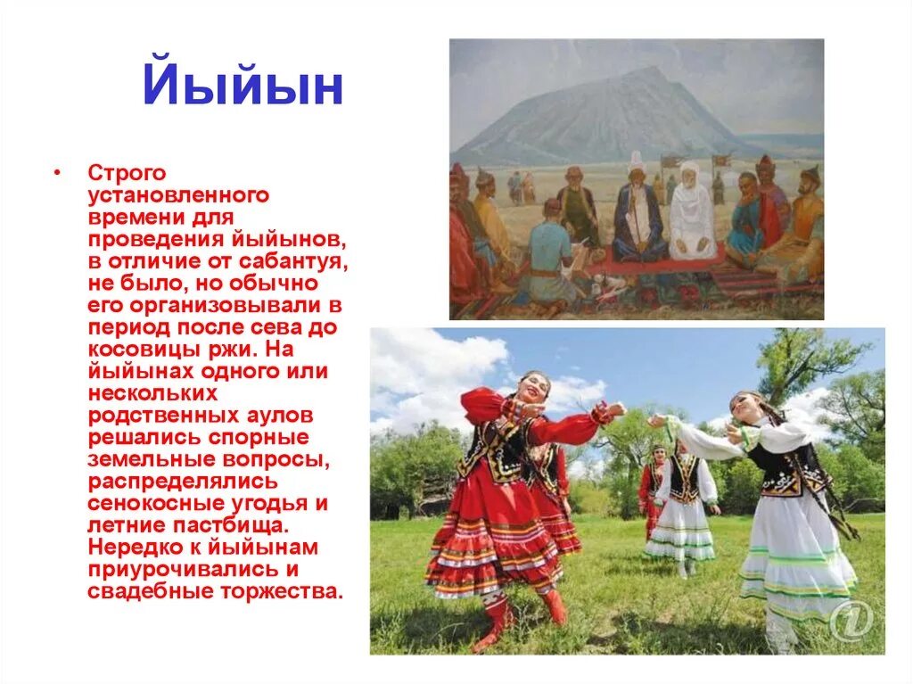 Интересный обычай народ. Народы Урала традиции обряды башкир. Традиции, обычаи, национальные праздники башкир. Традиции башкирского народа Йыйын. Башкирский национальный праздник Йыйын.