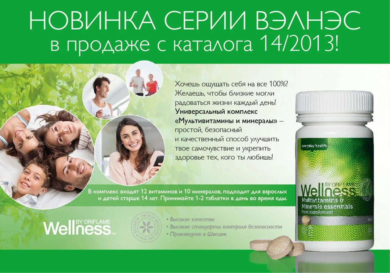 Мультивитамины отзывы врачей. Wellness витамины. Витамины Орифлейм. Витамины для всей семьи. Wellness биодобавки.
