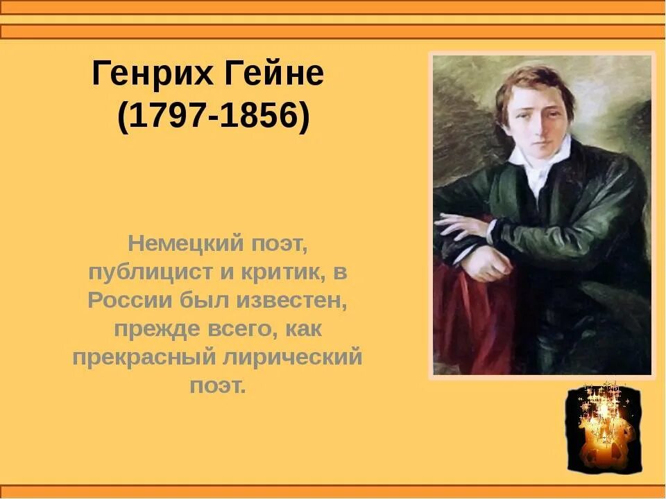 Г гейне произведения. Творчество Генриха Гейне (1797—1856)..