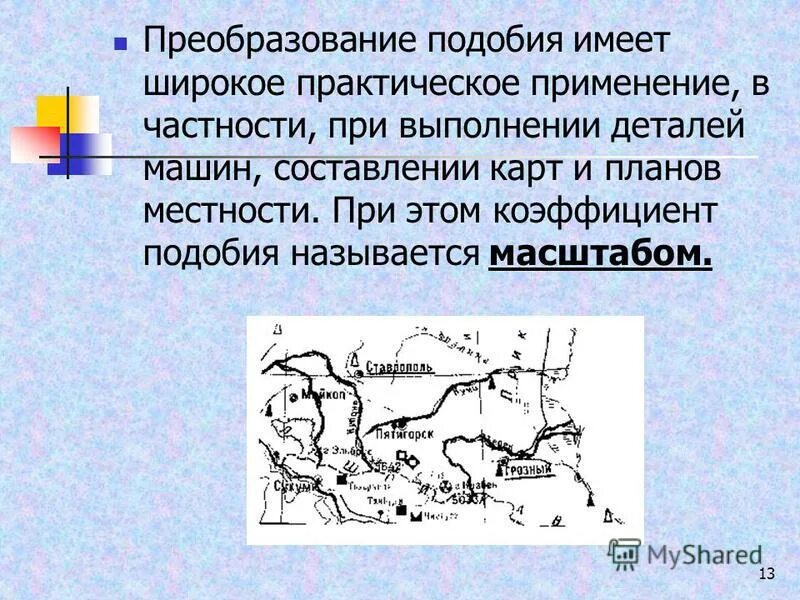 Преобразование подобия 9 класс. Преобразование подобия. Преобразование подобия применение. Масштаб и коэффициент подобия. Коэффициент подобия называется масштабов рисунок.