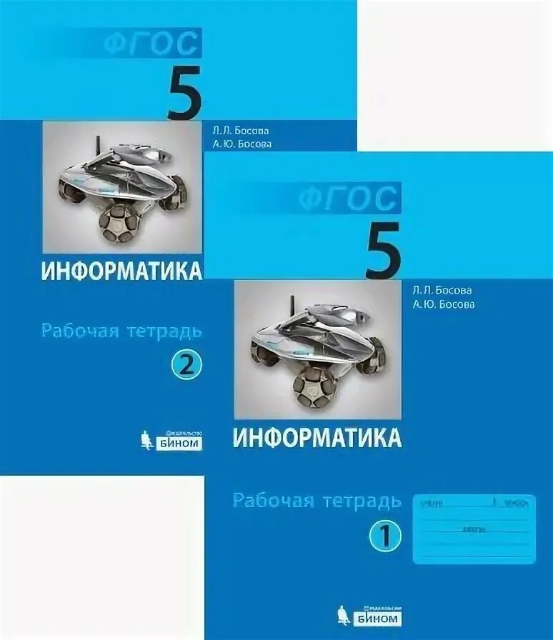 Информатика. 5 класс. Рабочая тетрадь Комплект в 2-х частях - купить с доставкой