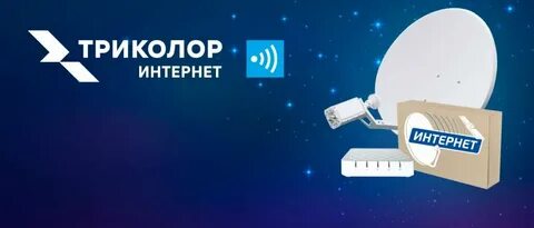 Триколор интернет