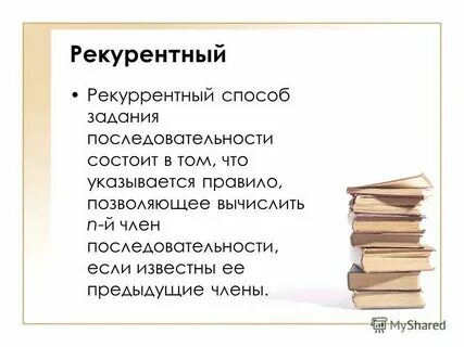Рекуррентный это простыми словами