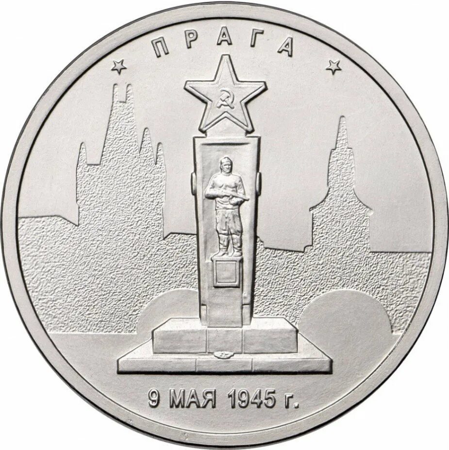 5 рублей 1945. 5 Рублей Прага. 5 Рублей 2016 года. Монета 5 рублей Прага 9 мая. 5 Рублей освобожденные столицы.