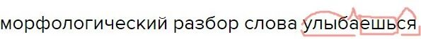 Морфологический разбор слова улыбающийся. Разбор слова улыбка. Разбор слова улыбаясь. Морфологический разбор слова заулыбался.