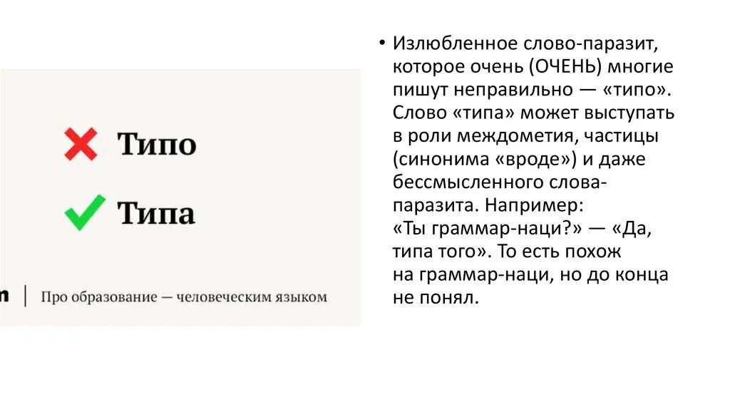 Что значит слово вид. Типа или типо. Типа или типо как пишется. Слово типо или типа. Как правильно типа или типа.