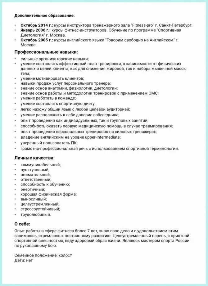 Качества для резюме пример девушек. Резюме фитнес тренера пример. пример резюме. резюме образец. резюме фитнес инструктора образец.