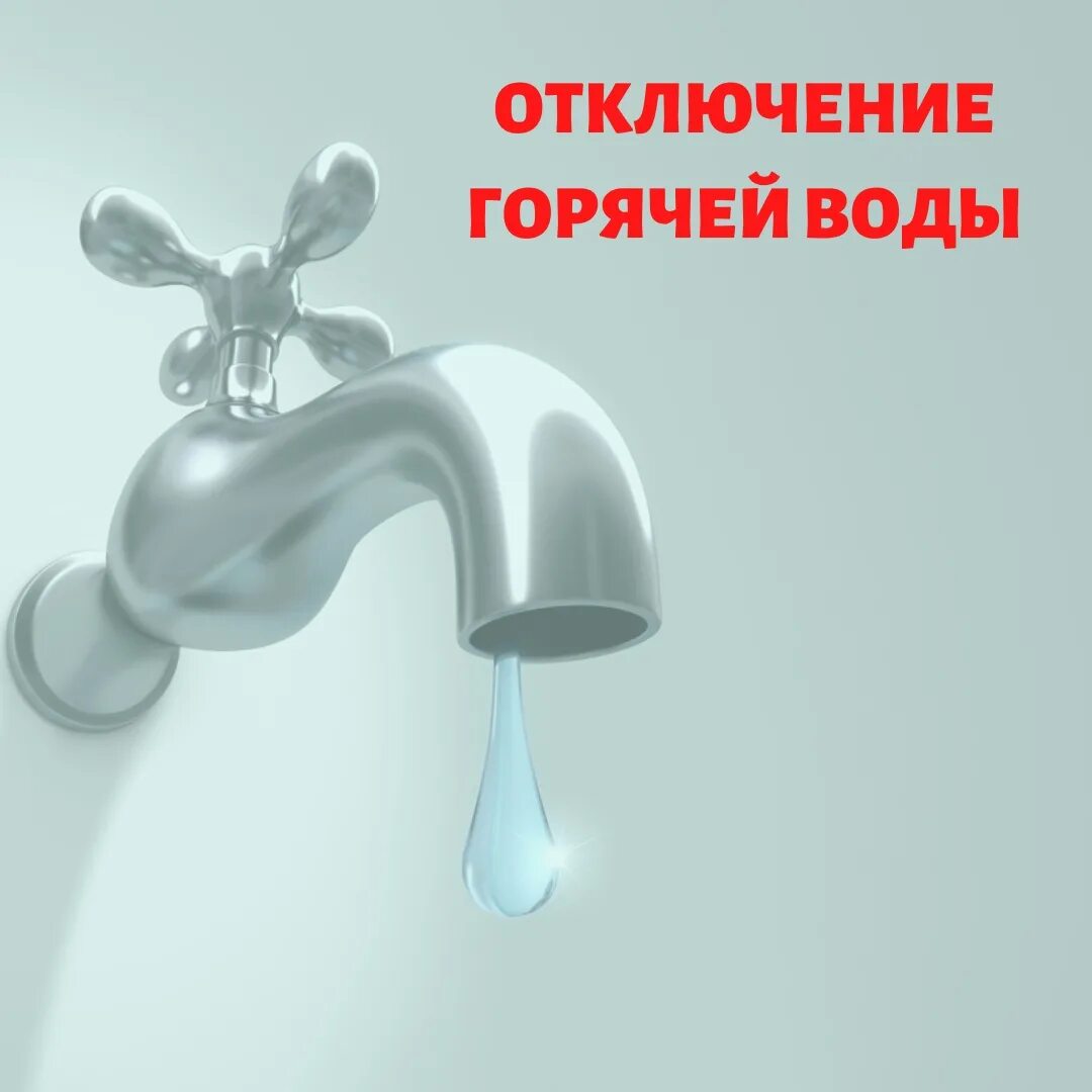 Отключение воды. Горячая вода. Отключили горячую воду. Отключение воды горячей воды. Муп горячая вода