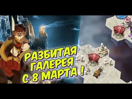 Разбитая галерея