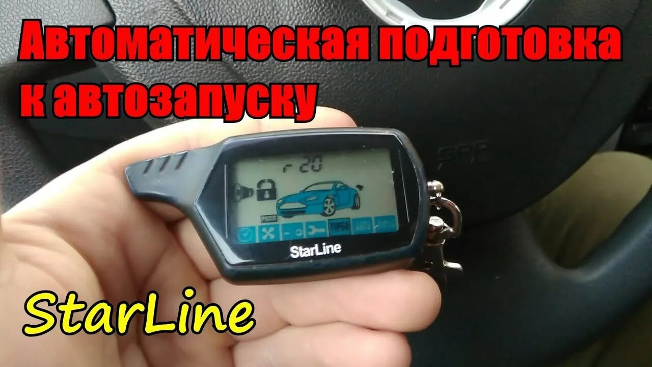 Машина не глохнет при постановке на автозапуск. С автозапуска заводится и глохнет. Автозапуск ключ. Сигнализация старлайн не заводится с автозапуска. Старлайн ошибка sp автозапуск.
