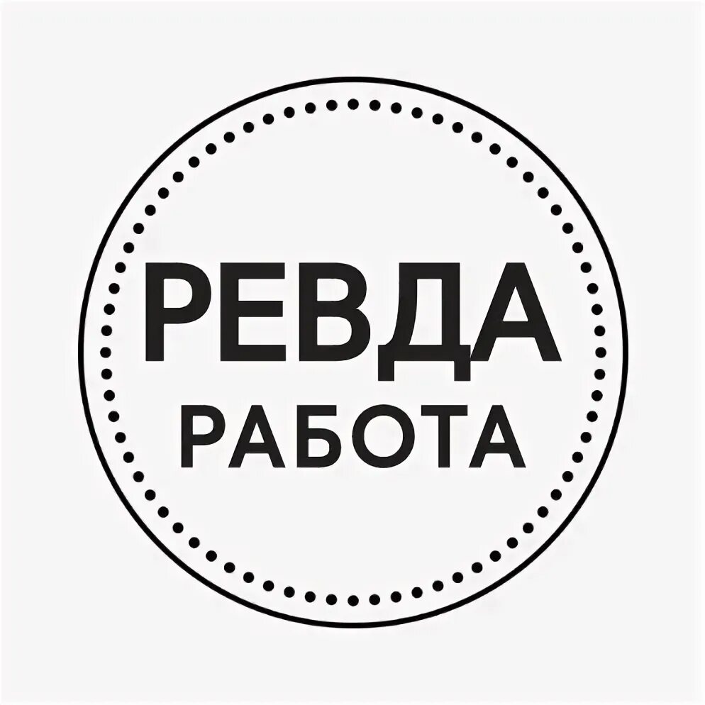Ревда 09 работа. Работа в ревде. вакансии ревда.