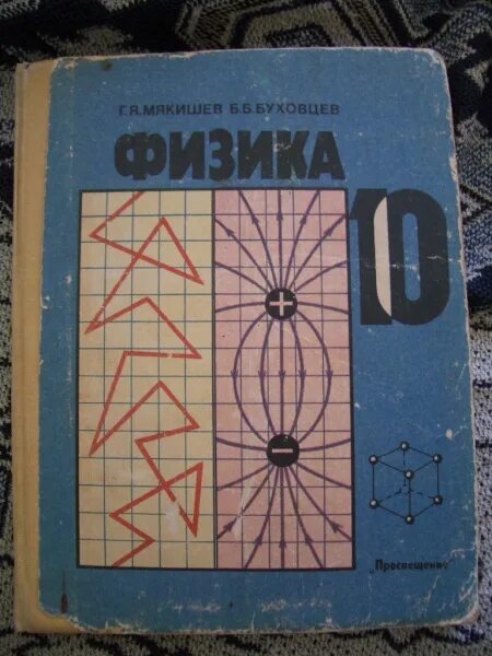 Старый учебник физики. Советский учебник физики. Старые учебники по физике. Советские учебники физики 10 класс.