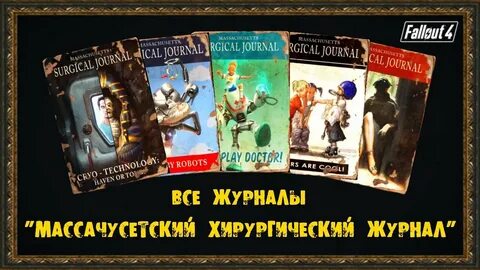 Fallout 4 продать журналы