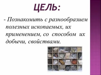 О разнообразии полезных ископаемых