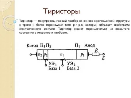 P n переходы тиристора