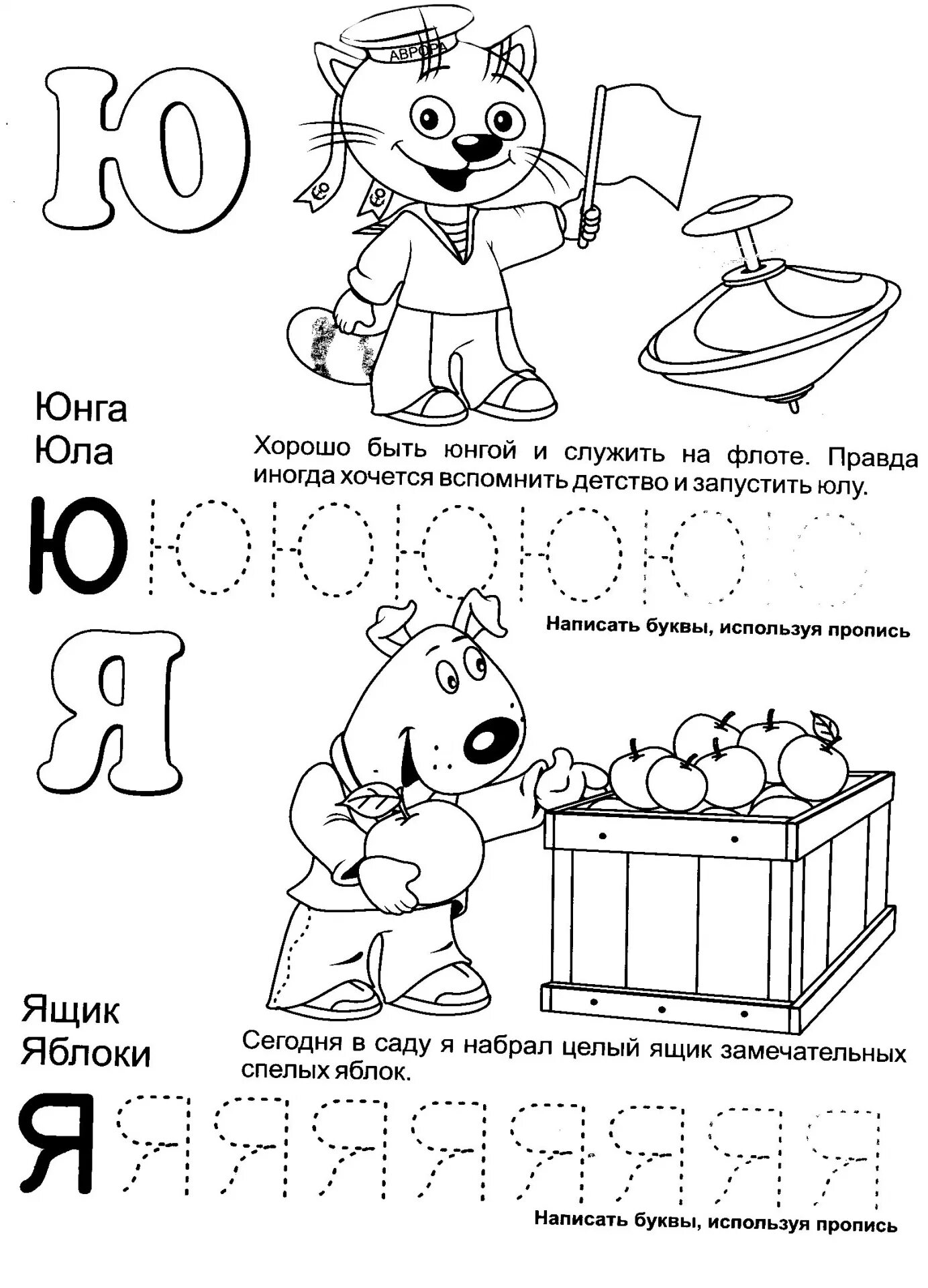 Задания для детей 7 лет распечатать буквы. Буква ю пропись для дошкольников. Задания для детей для изучения алфавита. Буква я для дошкольников задания. Буква с задания для дошкольников.