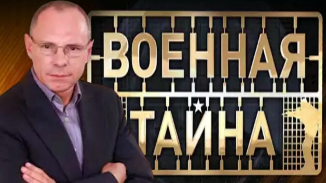 «Военная тайна» с Игорем Прокопенко» (16+). Военная тайна с Игорем Прокопенко 2009. Программа военная тайна последний