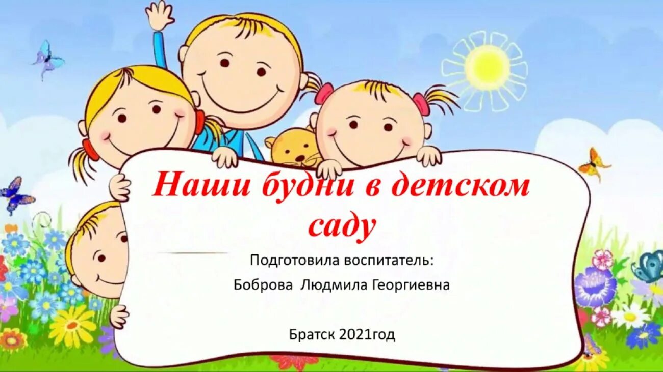 Наши будни. Наши будни в детском саду. Наши будни в детском саду картинки. Наши будни в ДОУ. Наши праздники картинки для детского сада.