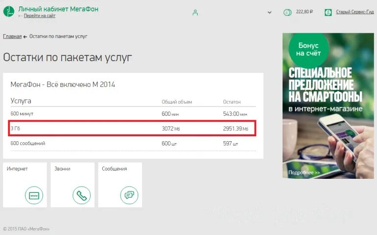 Остаток интернета МЕГАФОН. Узнать остатки трафика МЕГАФОН. Личный кабинет МЕГАФОН интернет. МЕГАФОН остатки интернета. Можно ли раздавать мегафон