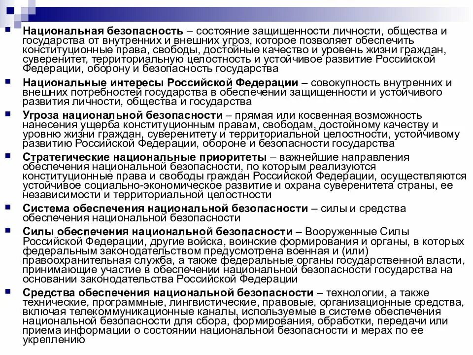 Национальная военная безопасность российской федерации. Обеспечение национальной безопасности. Система обеспечения национальной безопасности РФ. Интересы национальной безопасности. Основы обеспечения национальной безопасности.