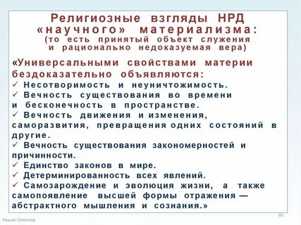 Религиозные взгляды