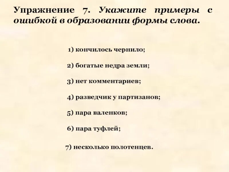 Укажите пример с ошибкой в образовании формы слова пара туфель. Укажите пример с ошибкой в образовании формы слова. Отряд партизанов. Укажите пример с ошибкой в образовании формы слова чищу пылесосом. Кончаются чернила