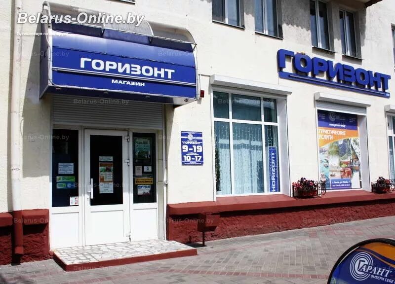 Горизонт часы работы. Горизонт фирменный магазин. горизонт рыбинск. магазин горизонт рыбинск. горизонт минск.