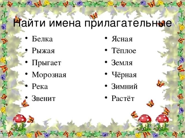 Карточки по русскому имя прилагательное 3 класс. Имя прилагательное задания. Задания на тему имя прилагательное. Прилагательное 2. Карточка имена прилагательные.