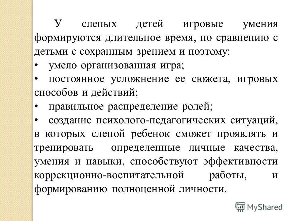 Формируется длительное время. Игровая деятельность незрячих. Слабовидящие дети это определение. Ослепшие дети это определение. Слепому ребенку заключение.