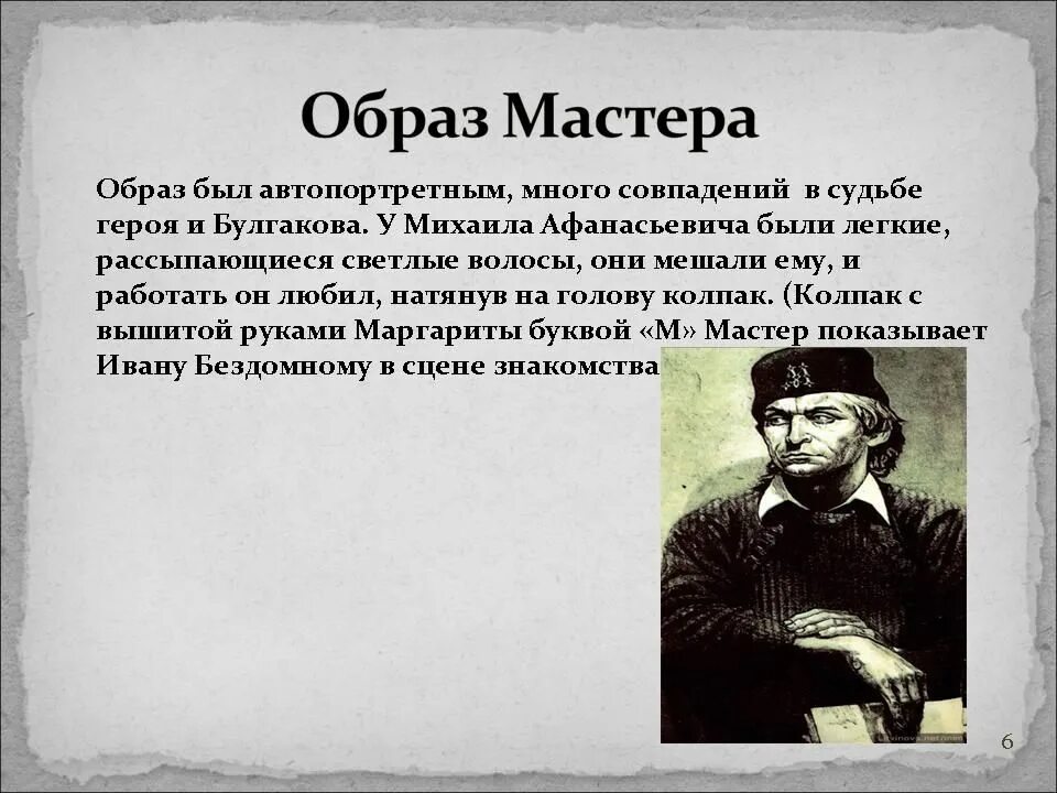 Образ мастера в произведении. Булгаков образ мастера. Внешность мастера из мастера и Маргариты.