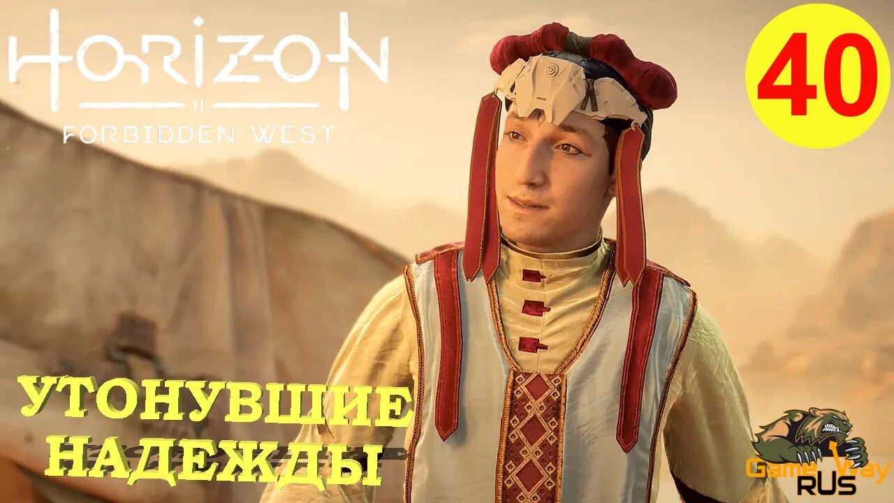 Хоризон дикий Запад. Horizon Forbidden West хватка беса. Хорайзон Форбидден Вест длинный берег орнамент. Horizon Forbidden West сеты брони. Horizon forbidden утонувшие надежды