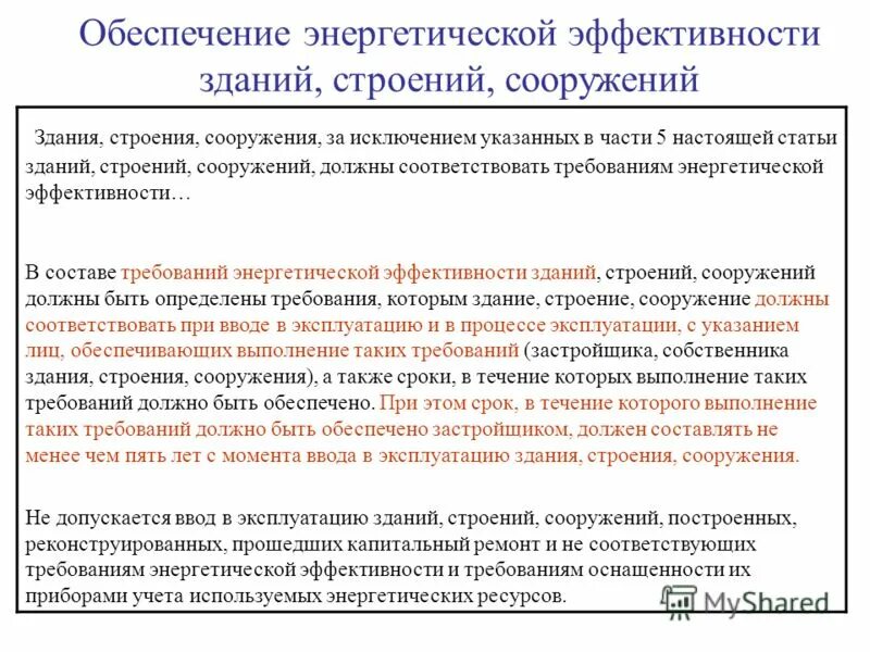 Зос заключение о соответствии построенного объекта. Объекта капитального строительства требованиям энергетической эффективности. Акт о соответствии параметров построенного. Акт о соответствии параметров построенного объекта капитального. Снижение потребления энергии.