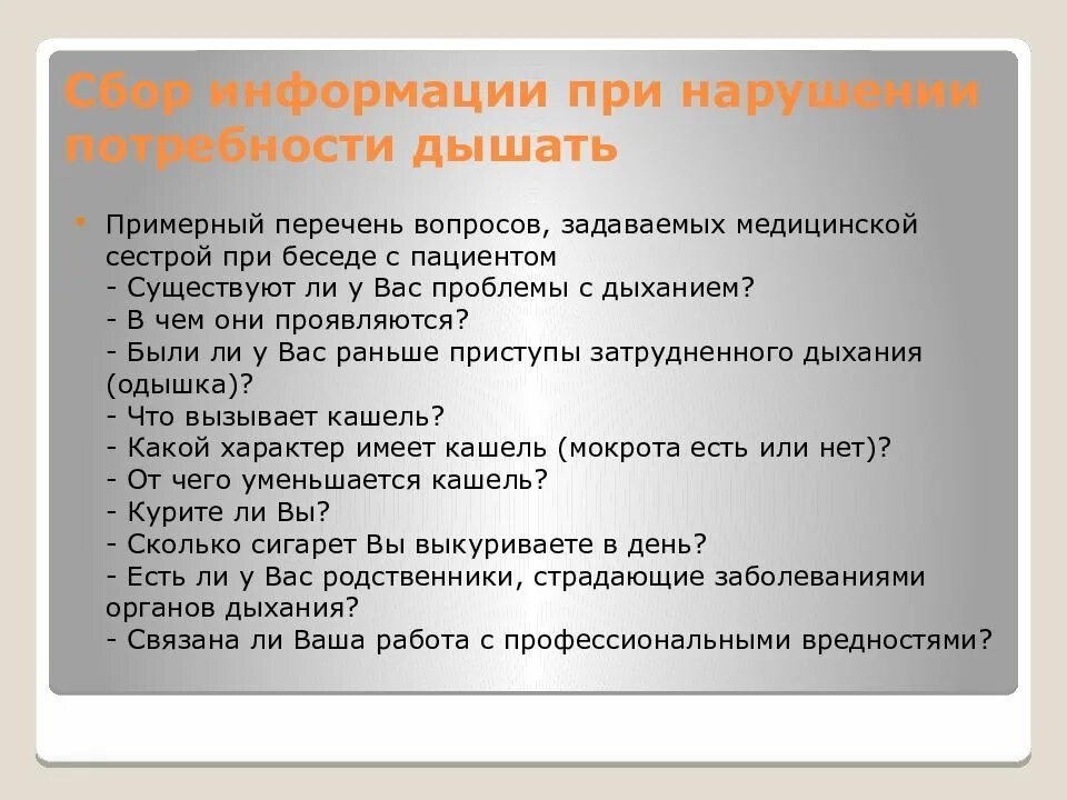 Какие потребности нарушены у пациента. Нарушенные потребности пациента. Оценка функционального состояния пациента потребности дыхание. Проблемы пациента при нарушении дыхания. Оценка функционального состояния пациента презентация.