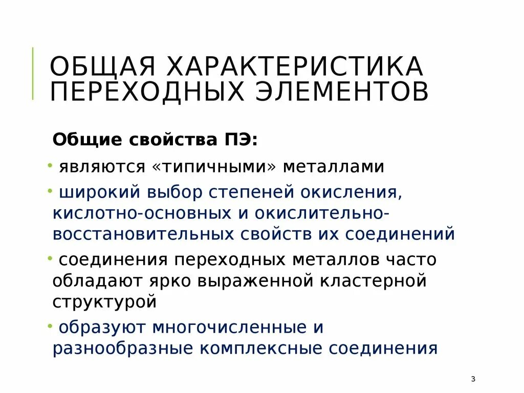 Металлы переходной группы. Переходные элементы. Общая характеристика переходных элементов. Переходные металлы. Переходные и непереходные элементы в химии.