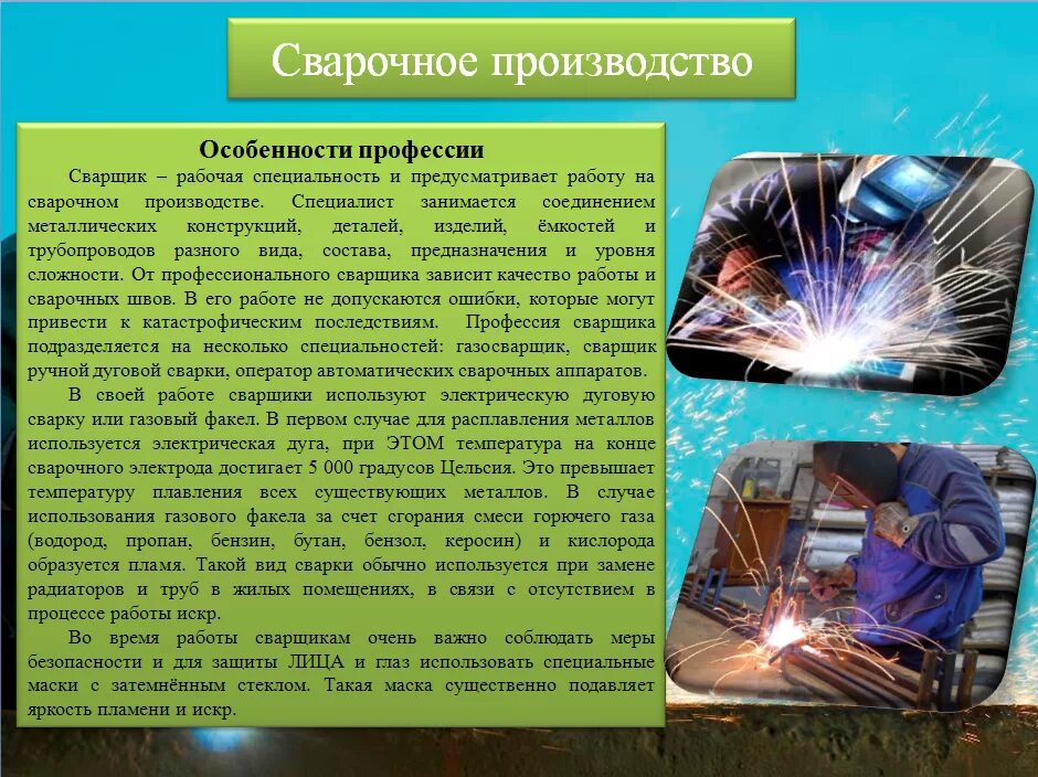 Физика в профессии сварщика проект Физика в профессии сварщика
