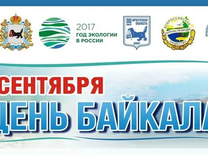 1 сентября день озера байкал