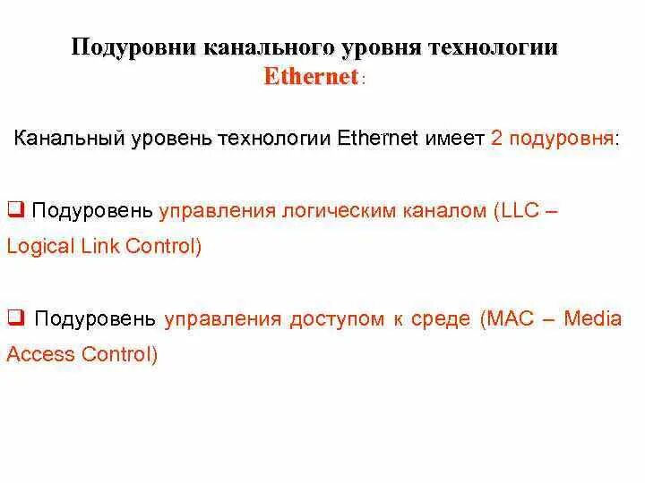 Подуровни канального уровня. Технологии канального уровня. подуровни канального уровня osi. подуровень llc.