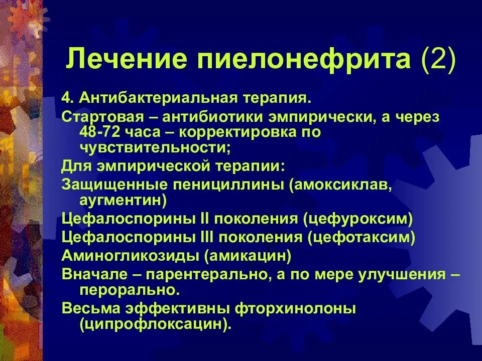 Жидкость при остром пиелонефрите. Острый пиелонефрит терапия. Лечение пиелонефрита у детей. Принципы терапии пиелонефрита у детей. Принципы медикаментозной терапии пиелонефрит.