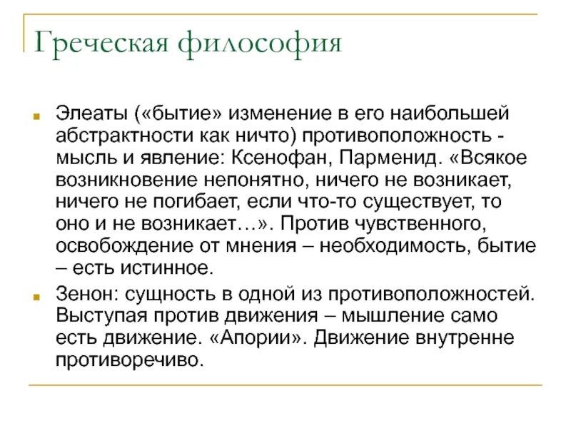 Элеаты в философии. Элеаты бытие. Элеаты философия кратко. Ксенофан философские идеи. Основные положения философии элеатов.