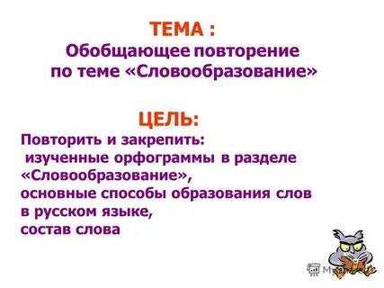 Словообразование повторение 6 класс презентация