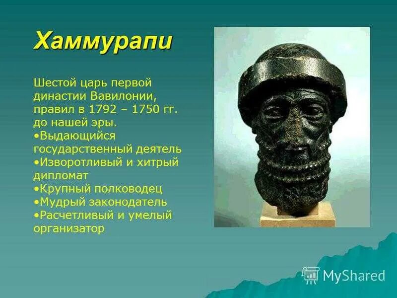 В каком государстве был хаммурапи. Вавилонский царь Хаммурапи (1792—1750 до н.э.). Хаммурапи царь Вавилона. Древний Вавилон Хаммурапи. Царь Хаммурапи царствовал в Вавилоне в.