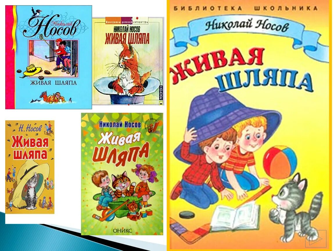 Произведение носова пересказ. Носов Живая шляпа. Носов н. "Живая шляпа". Н Носов.