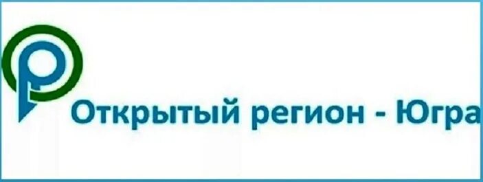 открытый регион 71. открытый регион югра лого. открытый регион. контакт центр югры. компания открытый регион.
