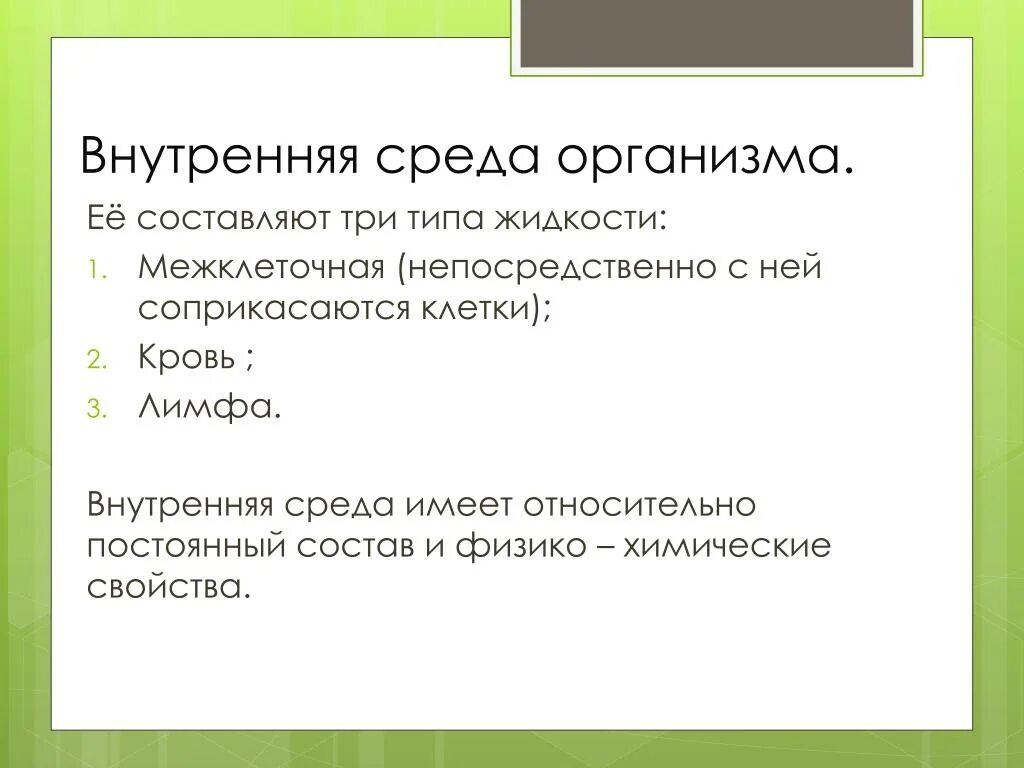 Жизненные свойства клетки и внутренняя среда организма. Физико-химические свойства клетки. 3 Типа жидкости внутренней среды организма. Клетка, ее строение, химический состав, жизненные свойства..